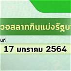 หวยมกราคม 2564
